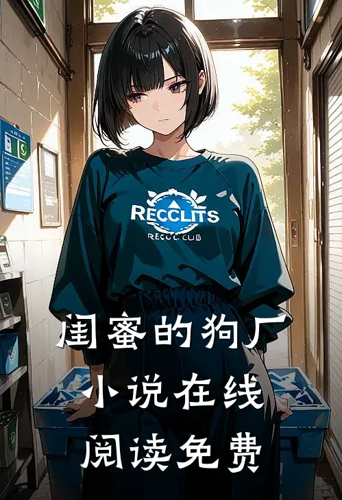 闺蜜的狗厂小说在线阅读免费
