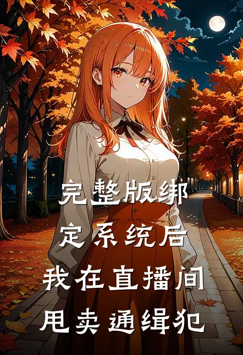 完整版绑定系统后，我在直播间甩卖通缉犯