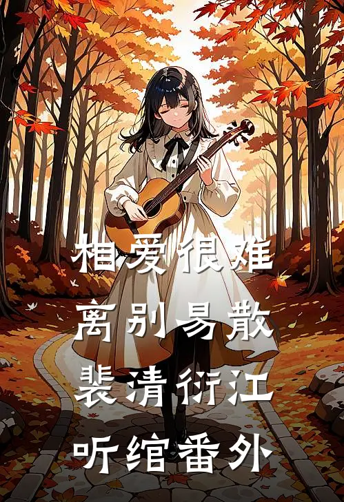 相爱很难离别易散裴清衍江听绾 番外