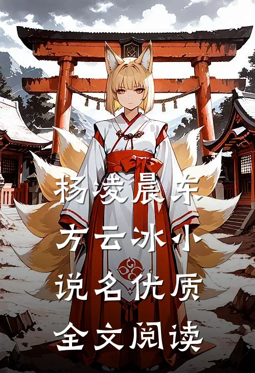 杨凌晨东方云冰小说名优质全文阅读