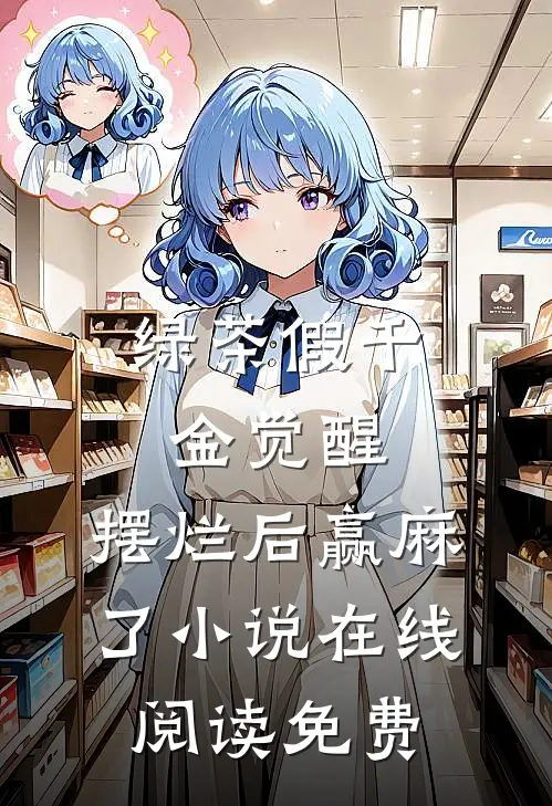绿茶假千金觉醒，摆烂后赢麻了小说在线阅读免费