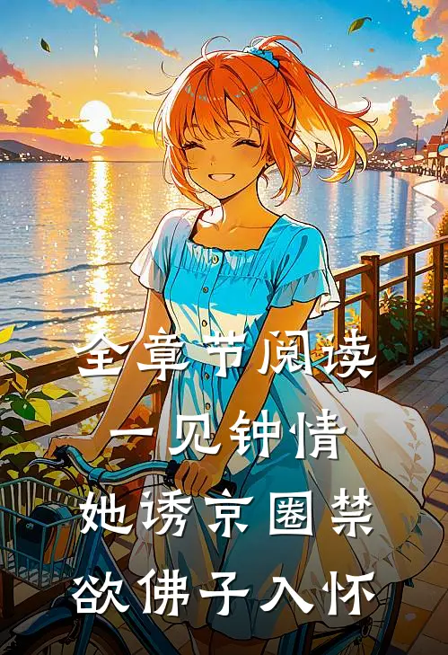 全章节阅读一见钟情：她诱京圈禁欲佛子入怀