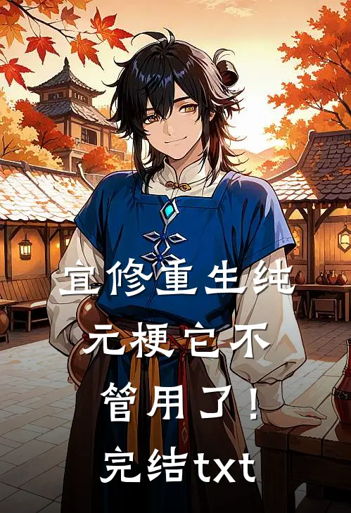 宜修重生纯元梗它不管用了！完结txt