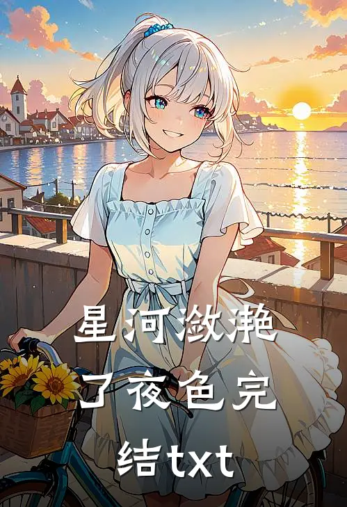 星河潋滟了夜色完结txt