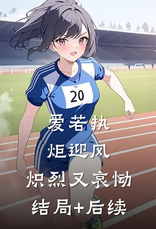 爱若执炬迎风，炽烈又哀恸结局+后续