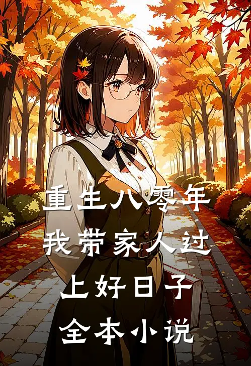 重生八零年，我带家人过上好日子全本小说