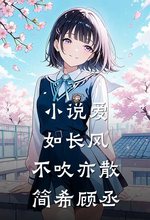 小说爱如长风，不吹亦散(简希顾丞)