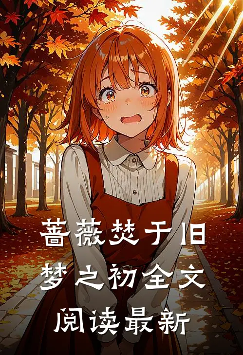 蔷薇焚于旧梦之初全文阅读最新