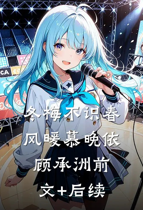 冬梅不识春风暖慕晚依顾承洲前文+后续