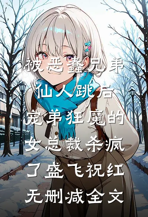 被恶蠢兄弟仙人跳后，宠弟狂魔的女总裁杀疯了盛飞祝红无删减全文