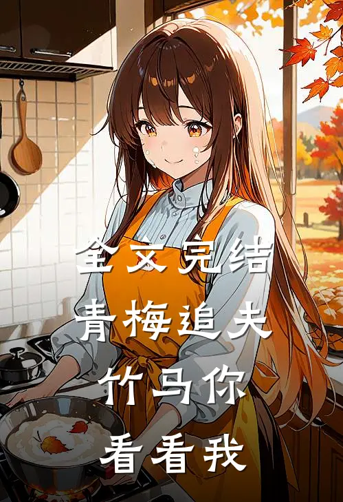 全文完结青梅追夫，竹马你看看我