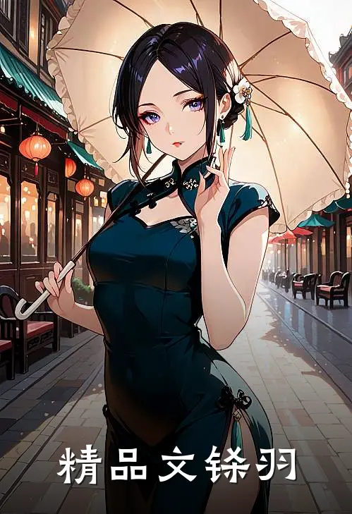 精品文铩羽