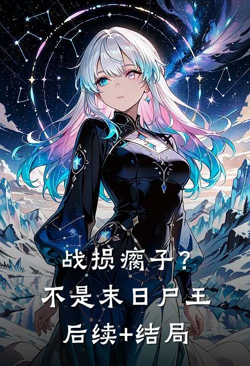 战损瘸子？不，是末日尸王后续+结局