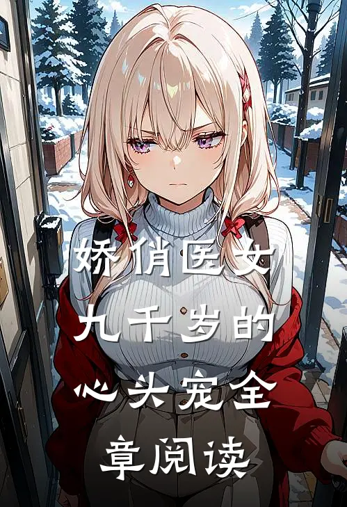 娇俏医女，九千岁的心头宠全章阅读