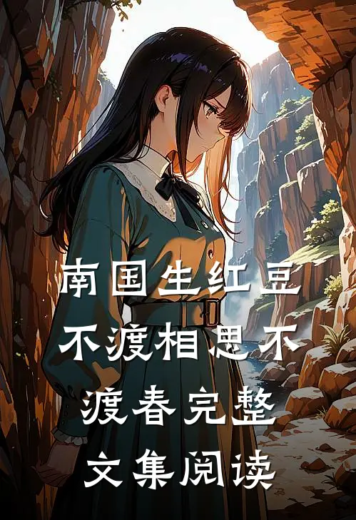 南国生红豆，不渡相思不渡春完整文集阅读