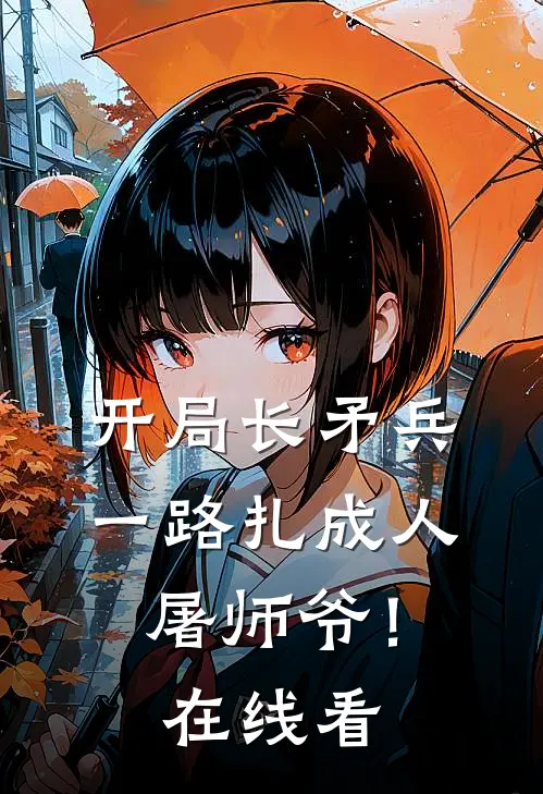 开局长矛兵：一路扎成人屠师爷！在线看