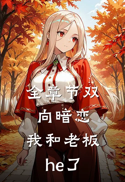 全章节双向暗恋：我和老板he了