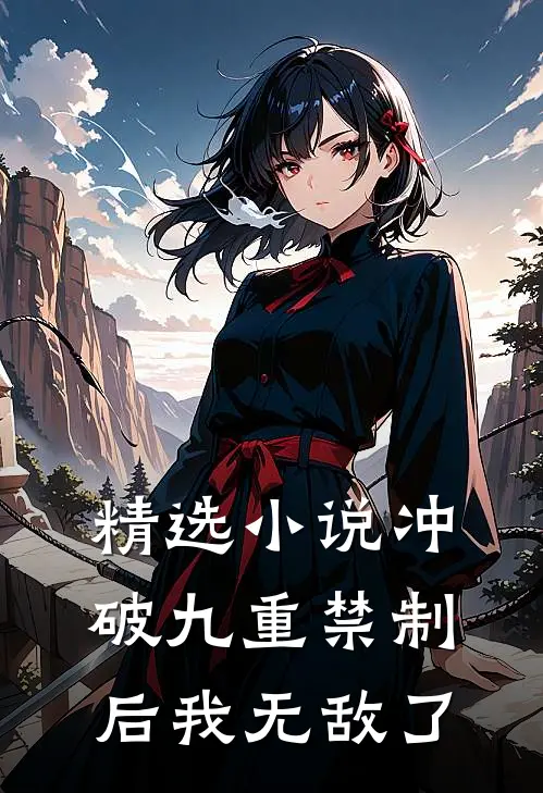 精选小说冲破九重禁制后我无敌了