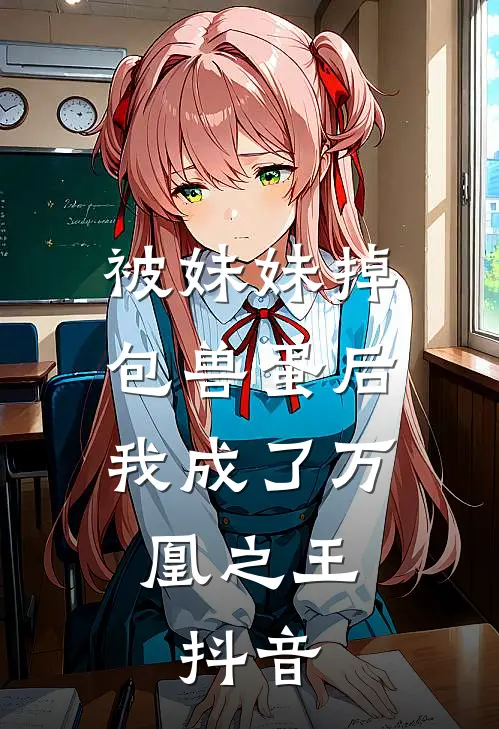 被妹妹掉包兽蛋后，我成了万凰之王。抖音