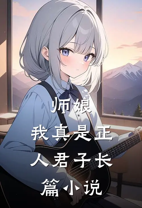 师娘,我真是正人君子长篇免费阅读
