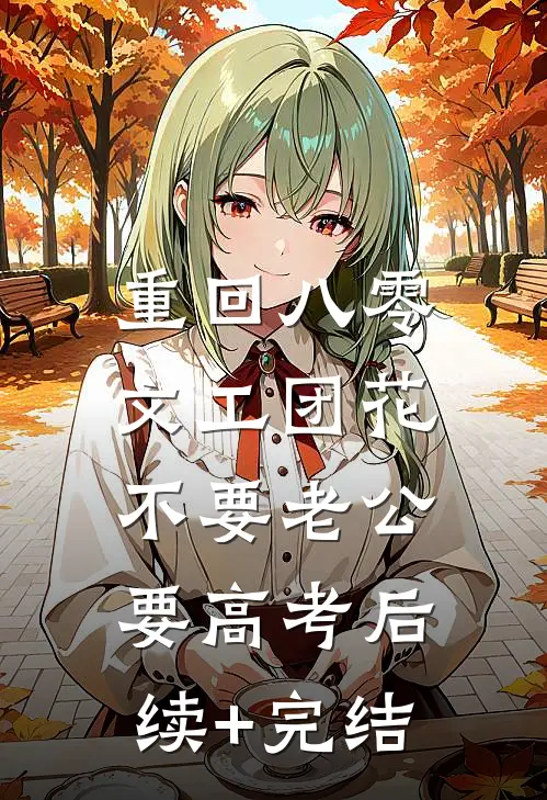 重回八零，文工团花不要老公要高考后续+完结