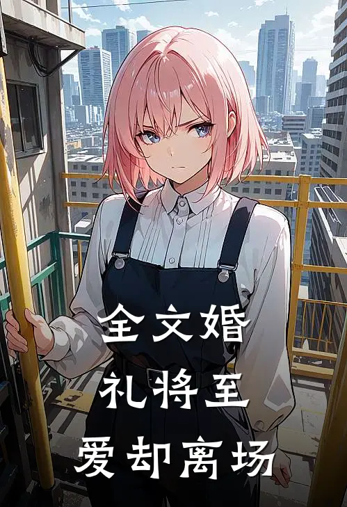 全文婚礼将至，爱却离场