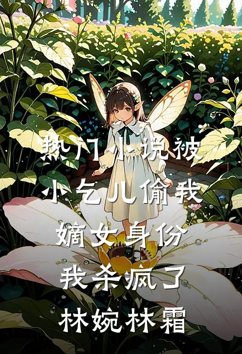 热门小说被小乞儿偷我嫡女身份，我杀疯了林婉林霜