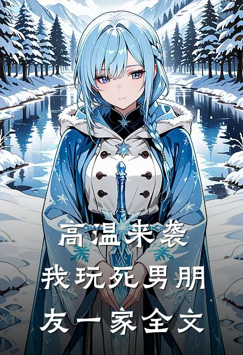高温来袭，我玩死男朋友一家全文
