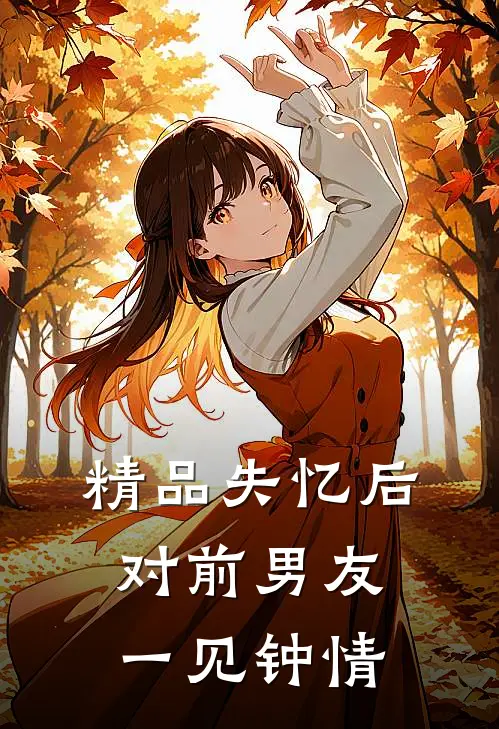 精品失忆后对前男友一见钟情