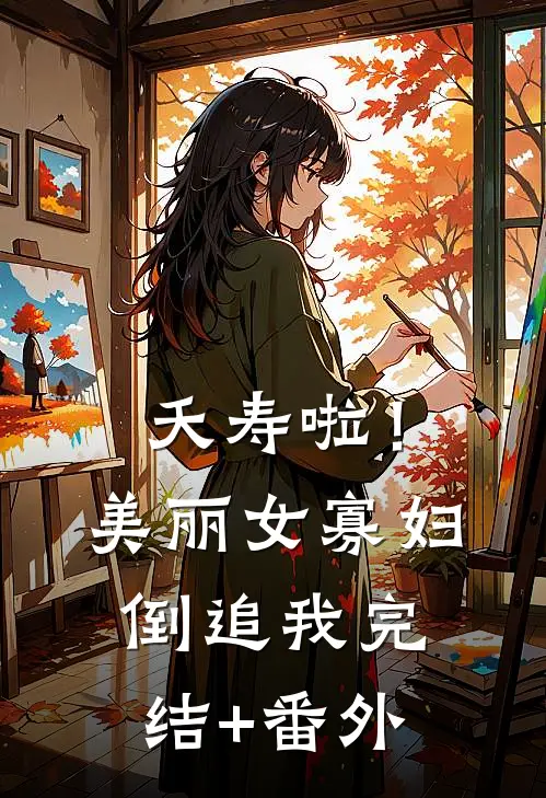 夭寿啦！美丽女寡妇倒追我完结+番外