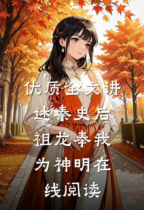 优质全文讲述秦史后,祖龙奉我为神明在线阅读