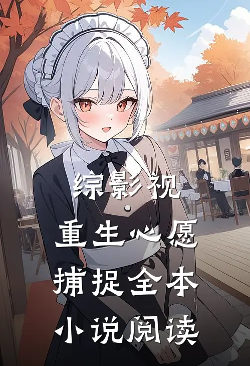 综影视：重生心愿捕捉全本小说阅读