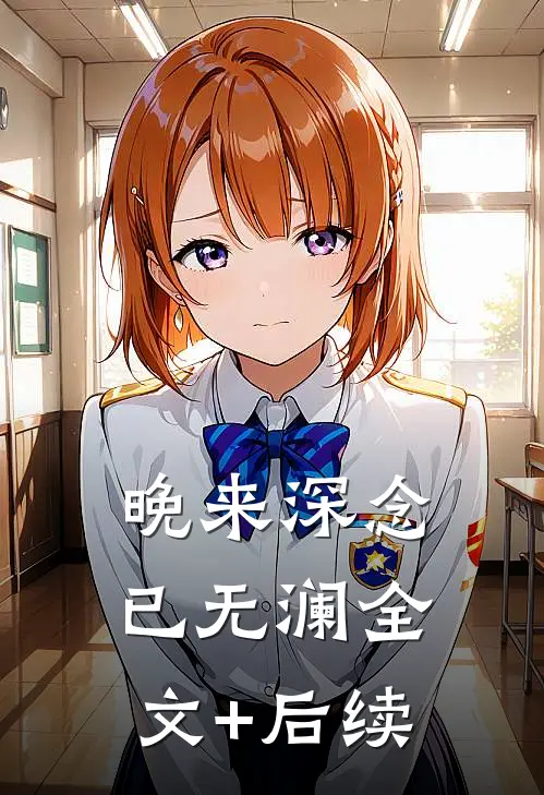 晚来深念已无澜全文+后续