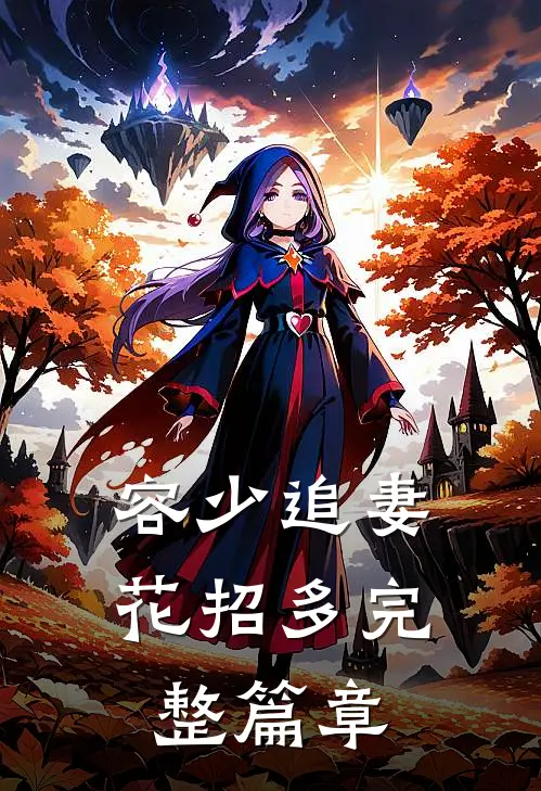 容少追妻花招多完整篇章