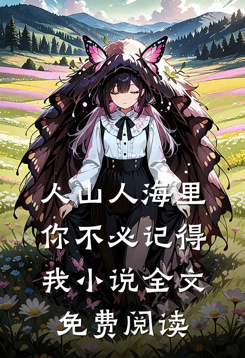 人山人海里，你不必记得我小说全文免费阅读