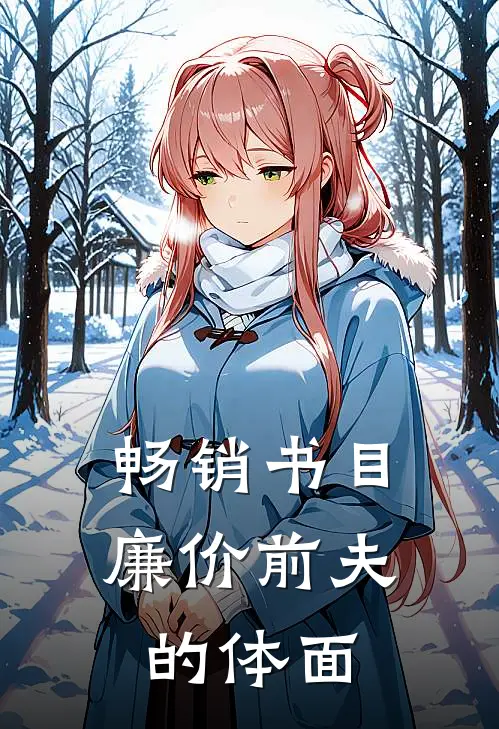 畅销书目廉价前夫的体面