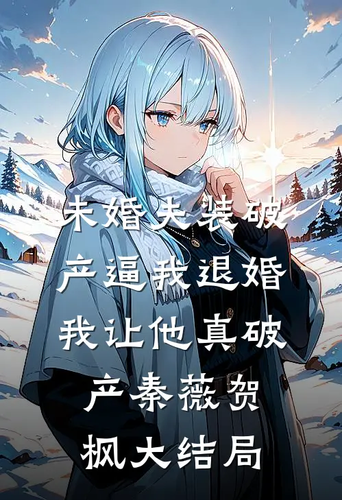 未婚夫装破产逼我退婚，我让他真破产秦薇贺枫大结局