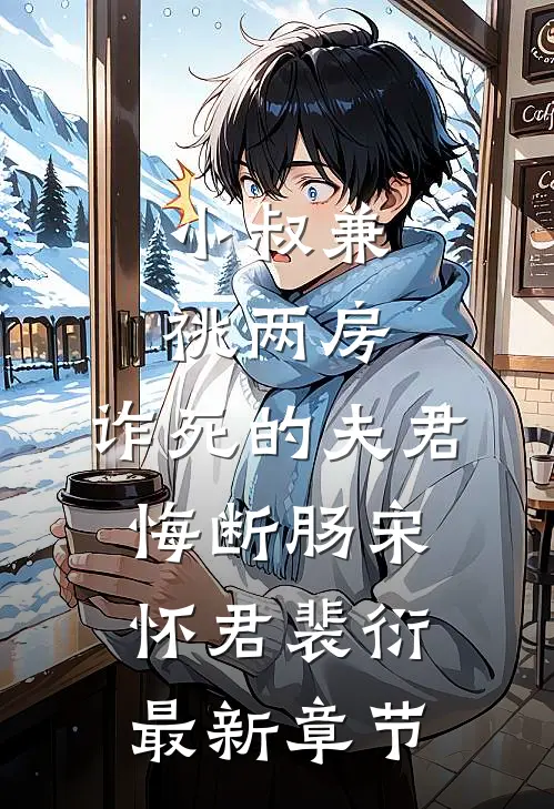 小叔兼祧两房，诈死的夫君悔断肠宋怀君裴衍最新章节