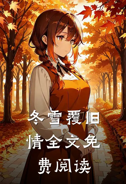 冬雪覆旧情全文免费阅读