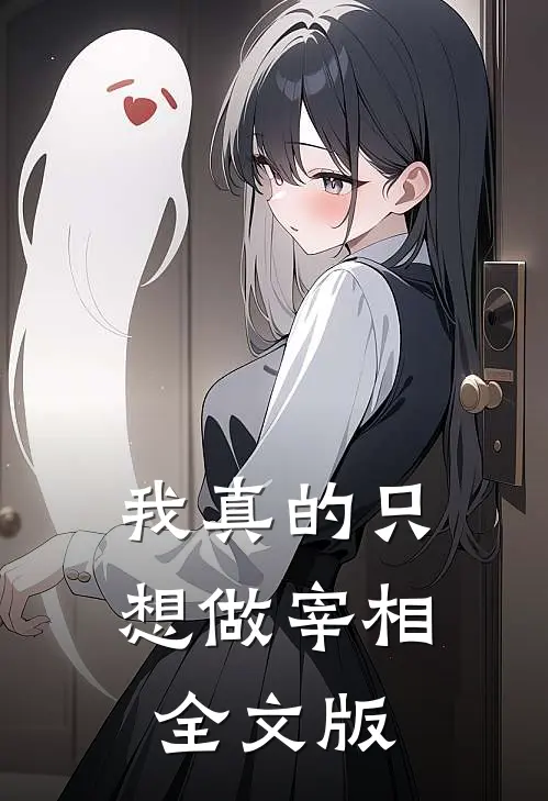 我真的只想做宰相全文版