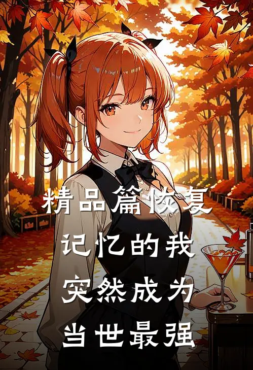 精品篇恢复记忆的我突然成为当世最强