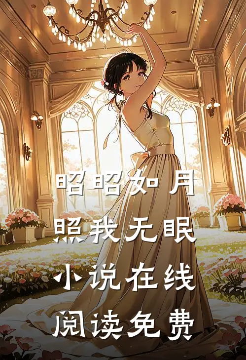 昭昭如月，照我无眠小说在线阅读免费