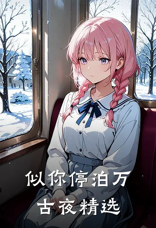 似你停泊万古夜精选