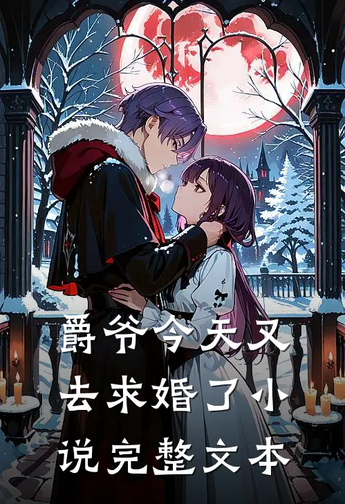 爵爷今天又去求婚了小说完整文本