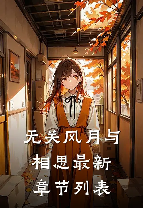 无关风月与相思最新章节列表