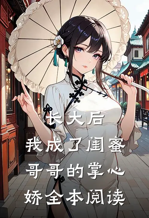 长大后，我成了闺蜜哥哥的掌心娇全本阅读