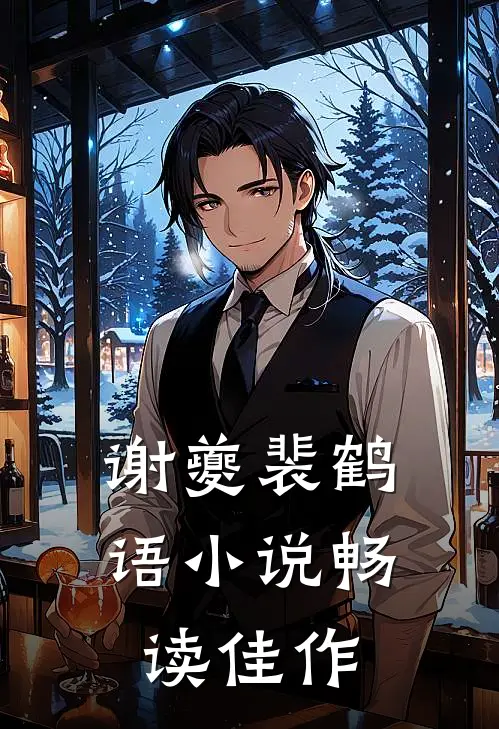 谢夔裴鹤语小说畅读佳作