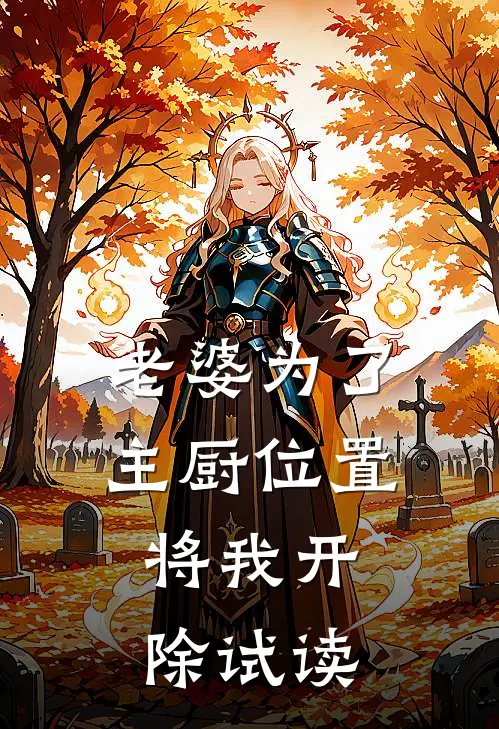 老婆为了主厨位置，将我开除试读