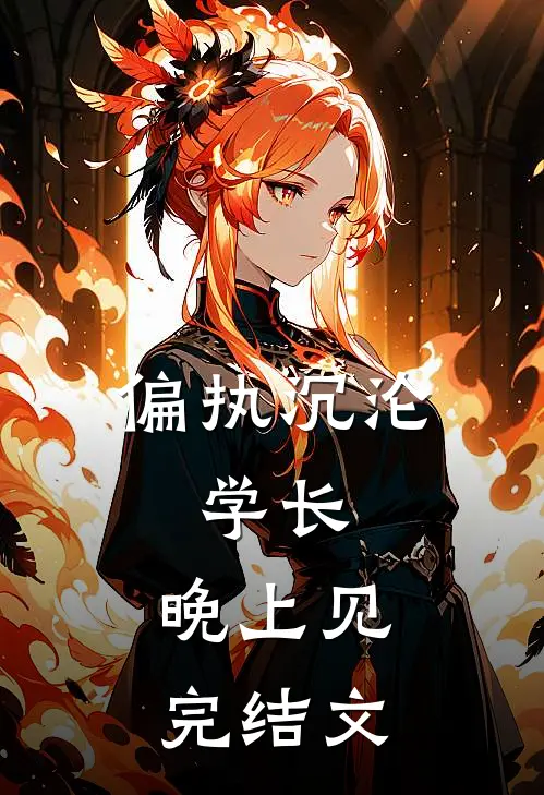 偏执沉沦：学长，晚上见完结文