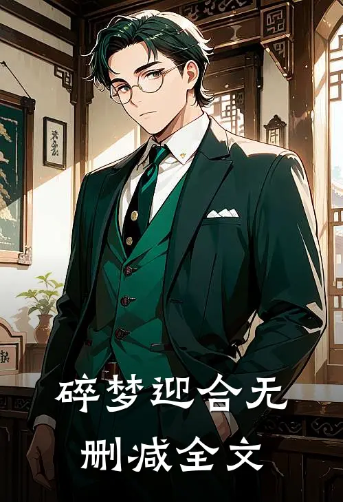 碎梦迎合无删减全文